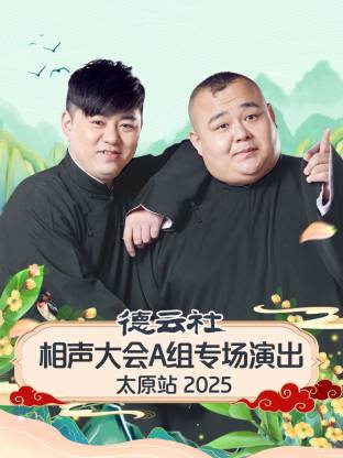 德云社相声大会A组专场演出太原站2025