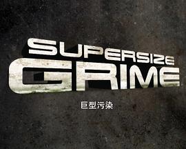 巨型污染第一季