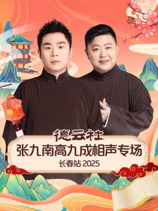 德云社张九南高九成相声专场长春站2025
